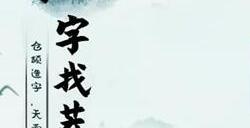 斯找出21个常见字