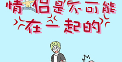 情侣是不可能在一起的攻略  情侣是不可能在一起的全关卡攻略大全