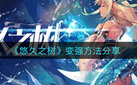 悠久之树怎么变强  变强方法分享