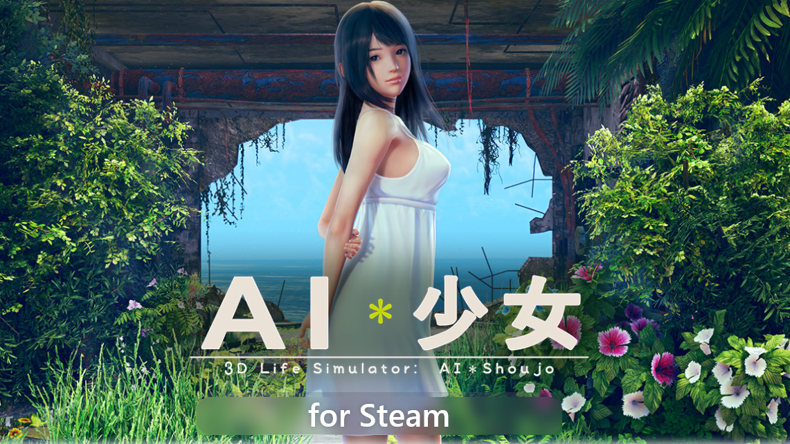 Steam《AI少女》中文补丁制作中或将近期推出