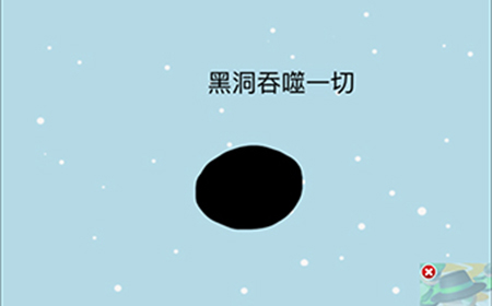 这题太难了第5关攻略  黑洞吞噬一切