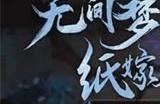 纸嫁衣5剧情泄露 纸嫁衣5无间梦境剧情介绍