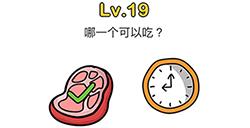 脑洞大师第19关攻略  哪一个可以吃