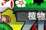 植物大战僵尸杂交版2.1版怎么设置全屏 全屏设置方法分享