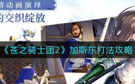 苍之骑士团2加斯东怎么打  加斯东打法攻略