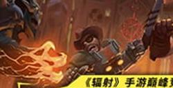 《辐射手游》巅峰竞技场新赛季火热进行中，参与获得限定皮肤!