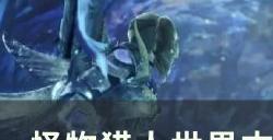 《怪物猎人世界》古代树森林营地怎么解锁 古代树森林营地解锁攻略