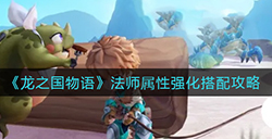 龙之国物语法师属性强化怎么搭配  法师属性强化搭配攻略