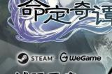 国风卡牌骰子RPG《命定奇谭》Demo试玩开启
