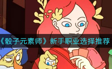 骰子元素师新手职业怎么选择  新手职业选择推荐