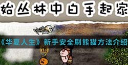 华夏人生中新手怎么安全刷熊猫  新手安全刷熊猫方法介绍