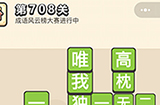 成语小秀才第708关答案  成语小秀才答案708关