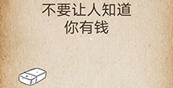 还有这种操作第42关攻略  不要让人知道你有钱