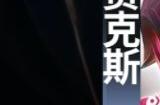 金铲铲之战s11墨影拼多多阵容攻略 墨影拼多多阵容玩法思路