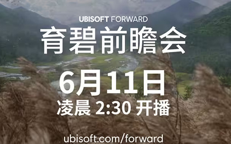 育碧游戏发布会6月11日举行支持包括中文等14种字幕