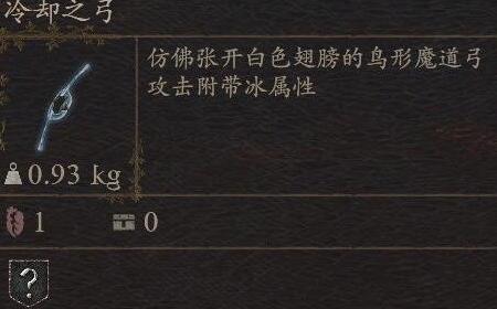 《龙之信条2》攻略——武器冷却之弓怎么获得