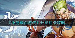 小浣熊百将传开局送多少抽  开局抽卡攻略