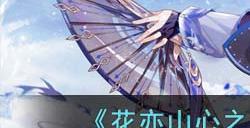 《花亦山心之月》星陨文司宥技能介绍