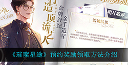 璀璨星途预约奖励在哪领  预约奖励领取方法介绍