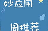 妙应用周推荐  相片、钢琴、管理、记录等6款超实用应用推荐