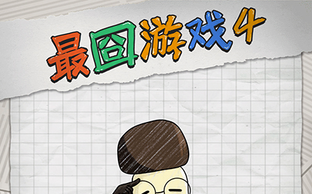 最囧游戏4攻略  最囧游戏4全关卡攻略大全
