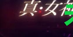 《真女神转生5复仇》达识未满116位置