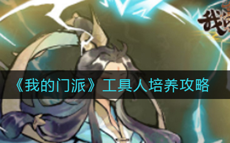 我的门派工具人怎么培养  工具人培养攻略