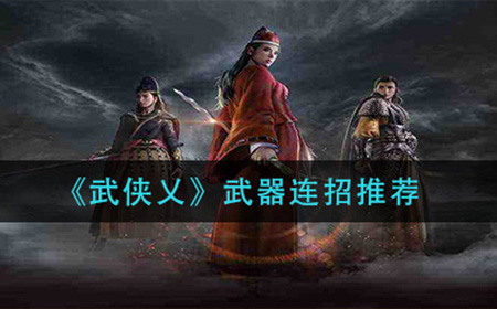 武侠乂武器该怎么玩  武器连招推荐