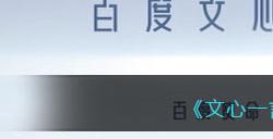 《文心一言》内测申请地址及获取方法