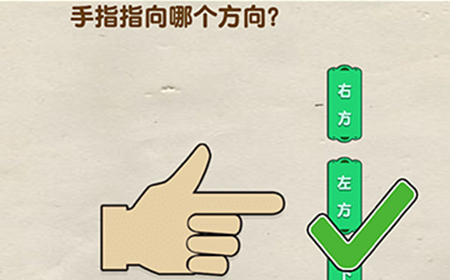 脑洞先生第108关攻略  手指指向哪个方向