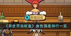 异世界当欧皇角色强度排行是什么  角色强度排行一览