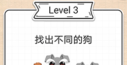 最强大脑急转弯第3关攻略  找出不同的狗
