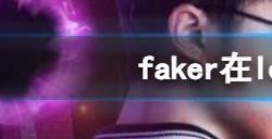 faker在lol属于什么地位 faker是中国人还是韩国人