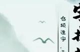汉字找茬王黑熊精偷袈裟怎么过 黑熊精偷袈裟玩法攻略
