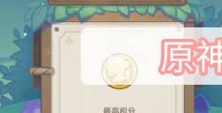原神街魄高分打法