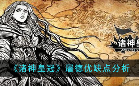 诸神皇冠屠德怎么样  屠德优缺点分析