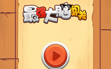 最强大脑闯关攻略  最强大脑闯关全关卡攻略大全