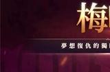 第七史诗梅喧值得培养吗 梅喧强度介绍
