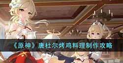 原神唐杜尔烤鸡料理怎么做  唐杜尔烤鸡料理制作攻略