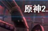 原神2.8鹿野院平藏邀约任务是什么 原神2.8鹿野院平藏邀约任务介绍