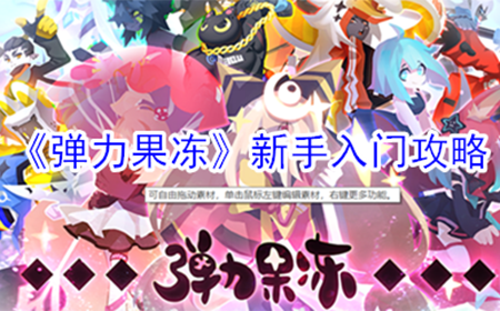弹力果冻新手怎么玩  新手入门攻略