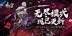 《暖雪》新玩法“无尽梦魇”上线  添加全新梦魇皮肤