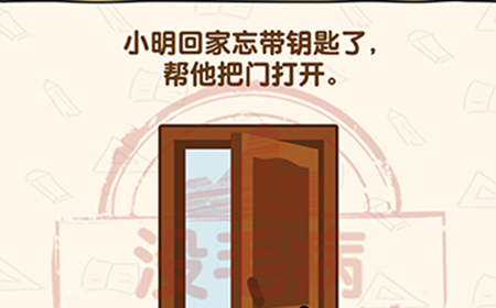 脑洞先生第149关攻略  帮他把门打开