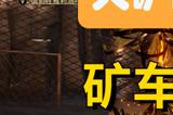 崩坏星穹铁道矿车销子在哪 矿车零件位置