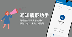 应用日推荐  用语音自动读出手机通知《通知播报助手》