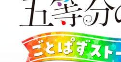 《五等分的花嫁 五等消除故事2》正式公开年内发售