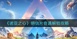 诺亚之心明信片奇遇怎么触发  明信片奇遇解锁攻略