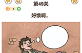 最强大脑3第49关攻略  好饿啊