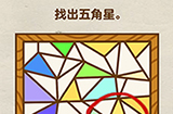 脑洞先生第64关攻略  找出五角星