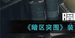 暗区突围装卸区钥匙房资有什么 暗区突围装卸区钥匙房资一览